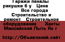 Гаражи,пеналы, ракушки б/у › Цена ­ 16 000 - Все города Строительство и ремонт » Строительное оборудование   . Ханты-Мансийский,Пыть-Ях г.